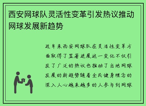 西安网球队灵活性变革引发热议推动网球发展新趋势