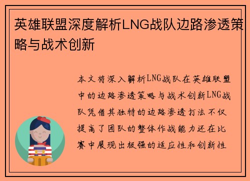 英雄联盟深度解析LNG战队边路渗透策略与战术创新