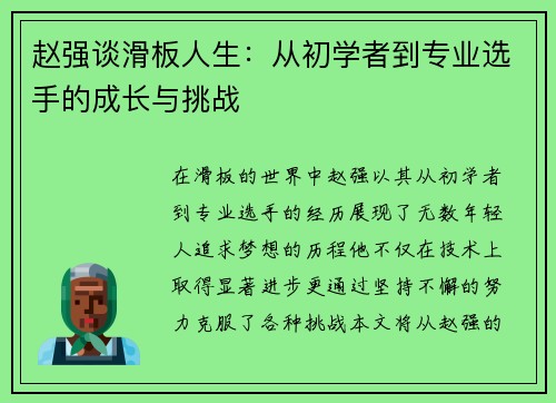 赵强谈滑板人生：从初学者到专业选手的成长与挑战