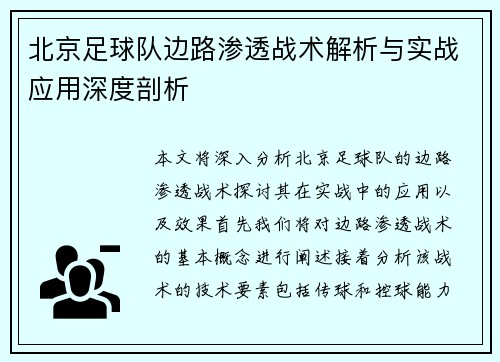 北京足球队边路渗透战术解析与实战应用深度剖析