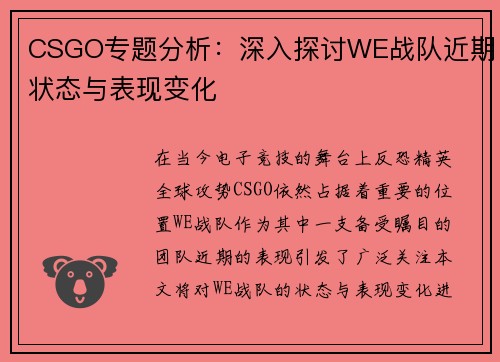 CSGO专题分析：深入探讨WE战队近期状态与表现变化