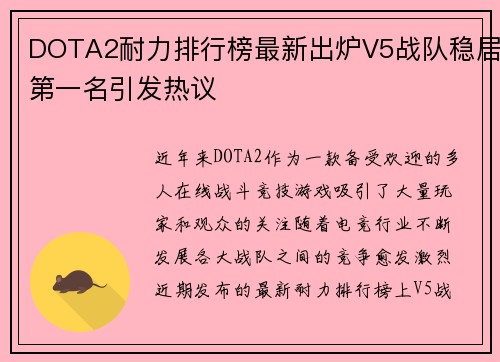 DOTA2耐力排行榜最新出炉V5战队稳居第一名引发热议