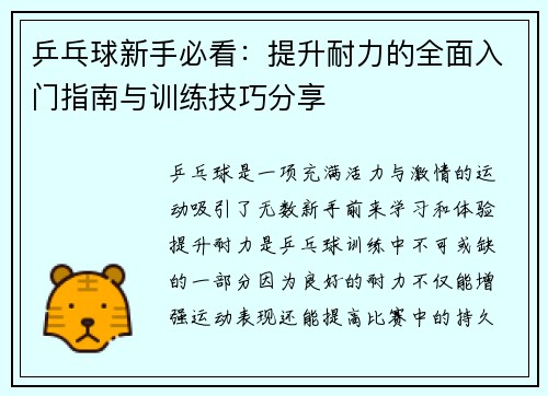 乒乓球新手必看：提升耐力的全面入门指南与训练技巧分享