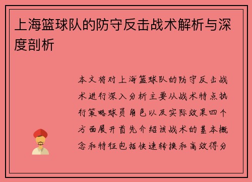 上海篮球队的防守反击战术解析与深度剖析