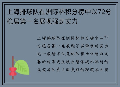 上海排球队在洲际杯积分榜中以72分稳居第一名展现强劲实力