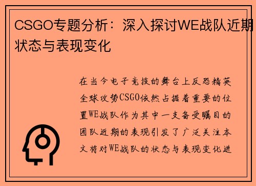 CSGO专题分析：深入探讨WE战队近期状态与表现变化