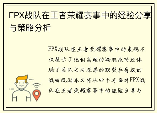 FPX战队在王者荣耀赛事中的经验分享与策略分析