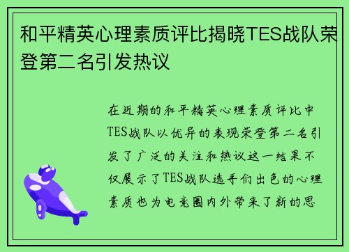 和平精英心理素质评比揭晓TES战队荣登第二名引发热议