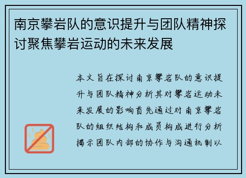 南京攀岩队的意识提升与团队精神探讨聚焦攀岩运动的未来发展