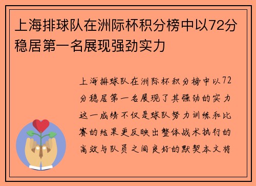 上海排球队在洲际杯积分榜中以72分稳居第一名展现强劲实力