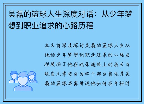吴磊的篮球人生深度对话：从少年梦想到职业追求的心路历程