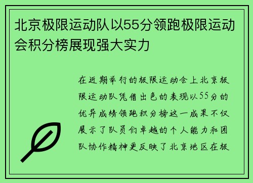 北京极限运动队以55分领跑极限运动会积分榜展现强大实力