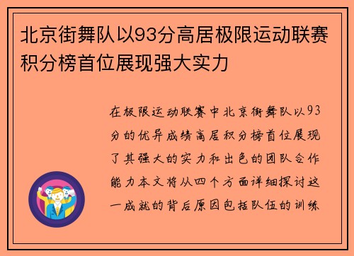 北京街舞队以93分高居极限运动联赛积分榜首位展现强大实力