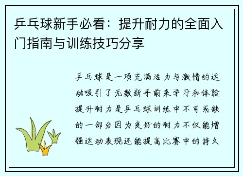 乒乓球新手必看：提升耐力的全面入门指南与训练技巧分享