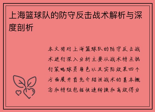 上海篮球队的防守反击战术解析与深度剖析
