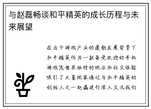 与赵磊畅谈和平精英的成长历程与未来展望