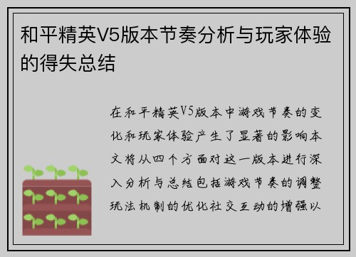 和平精英V5版本节奏分析与玩家体验的得失总结