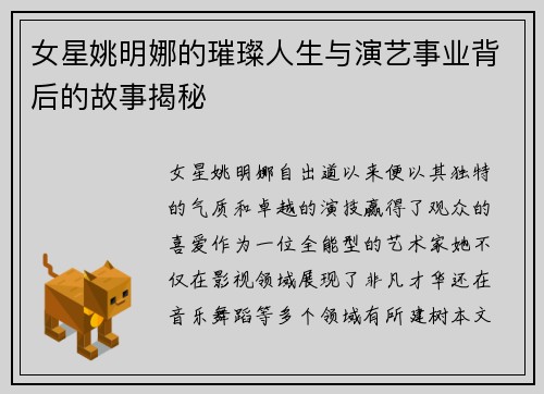 女星姚明娜的璀璨人生与演艺事业背后的故事揭秘