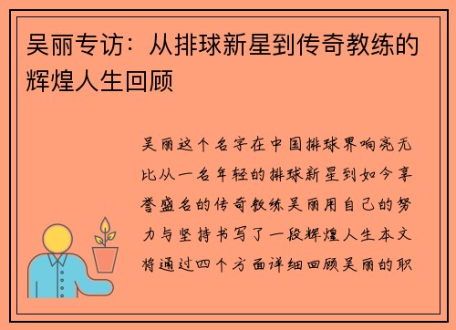 吴丽专访：从排球新星到传奇教练的辉煌人生回顾