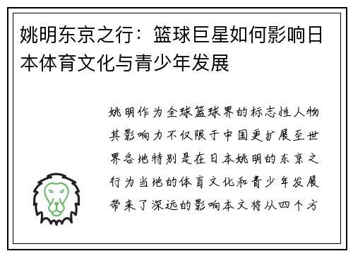 姚明东京之行：篮球巨星如何影响日本体育文化与青少年发展