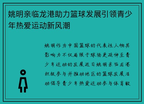 姚明亲临龙港助力篮球发展引领青少年热爱运动新风潮