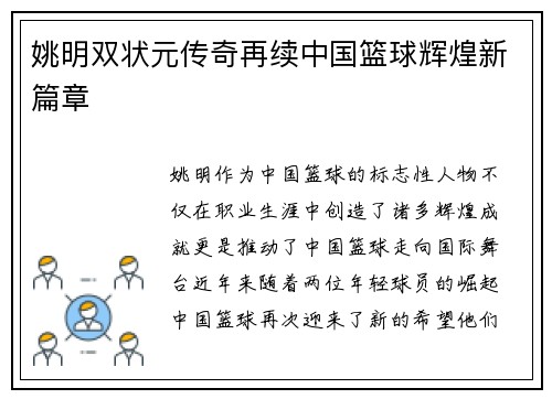 姚明双状元传奇再续中国篮球辉煌新篇章