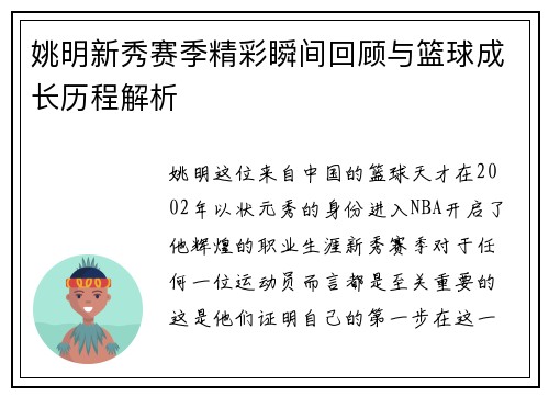 姚明新秀赛季精彩瞬间回顾与篮球成长历程解析