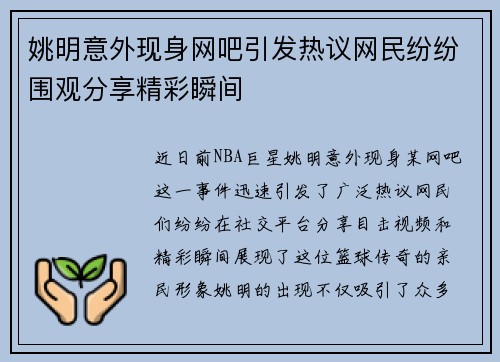姚明意外现身网吧引发热议网民纷纷围观分享精彩瞬间