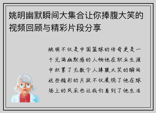 姚明幽默瞬间大集合让你捧腹大笑的视频回顾与精彩片段分享