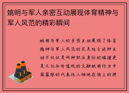 姚明与军人亲密互动展现体育精神与军人风范的精彩瞬间