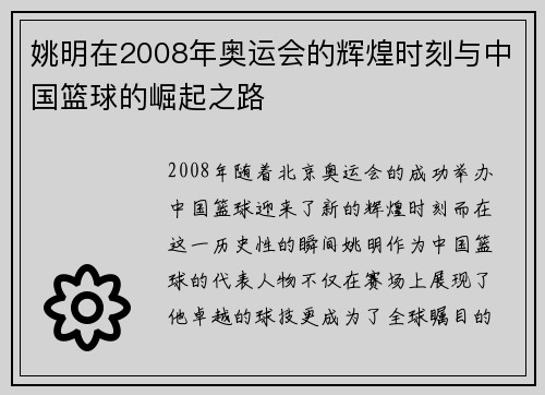 姚明在2008年奥运会的辉煌时刻与中国篮球的崛起之路