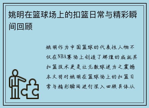 姚明在篮球场上的扣篮日常与精彩瞬间回顾