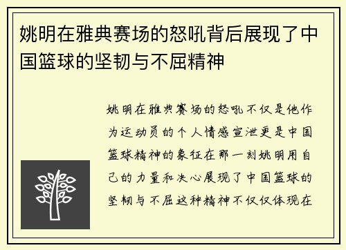 姚明在雅典赛场的怒吼背后展现了中国篮球的坚韧与不屈精神