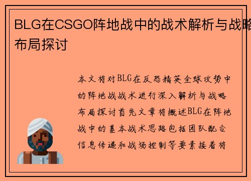 BLG在CSGO阵地战中的战术解析与战略布局探讨