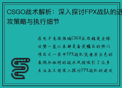 CSGO战术解析：深入探讨FPX战队的进攻策略与执行细节