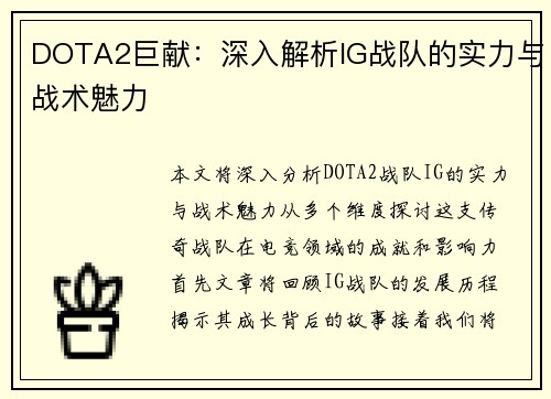 DOTA2巨献：深入解析IG战队的实力与战术魅力
