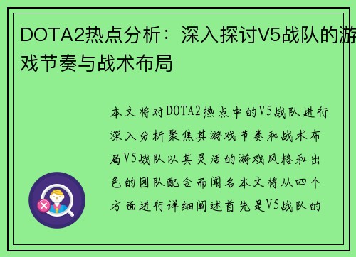 DOTA2热点分析：深入探讨V5战队的游戏节奏与战术布局