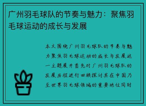 广州羽毛球队的节奏与魅力：聚焦羽毛球运动的成长与发展