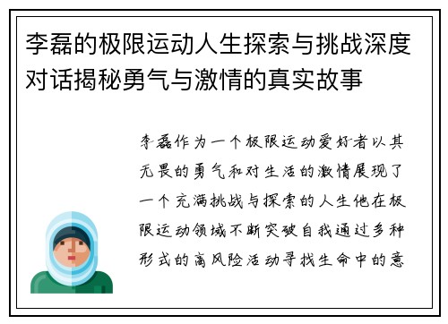 李磊的极限运动人生探索与挑战深度对话揭秘勇气与激情的真实故事