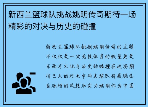 新西兰篮球队挑战姚明传奇期待一场精彩的对决与历史的碰撞