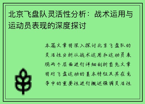 北京飞盘队灵活性分析：战术运用与运动员表现的深度探讨