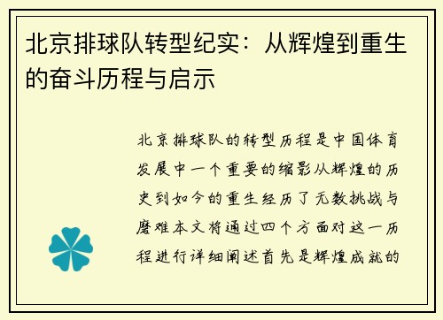 北京排球队转型纪实：从辉煌到重生的奋斗历程与启示