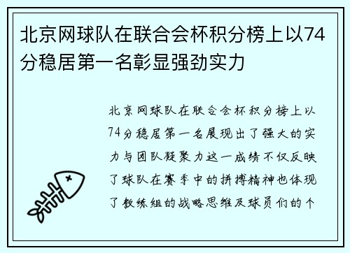 北京网球队在联合会杯积分榜上以74分稳居第一名彰显强劲实力