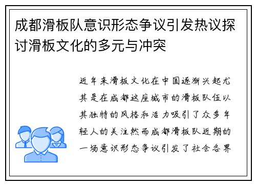 成都滑板队意识形态争议引发热议探讨滑板文化的多元与冲突