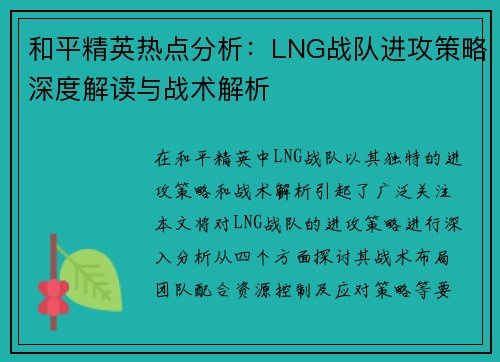和平精英热点分析：LNG战队进攻策略深度解读与战术解析
