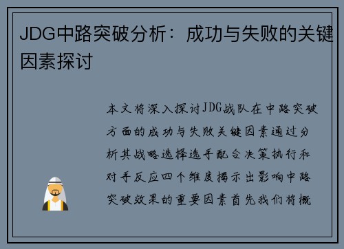 JDG中路突破分析：成功与失败的关键因素探讨