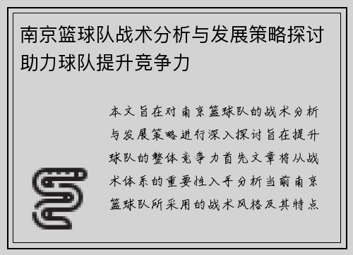 南京篮球队战术分析与发展策略探讨助力球队提升竞争力