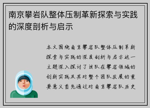 南京攀岩队整体压制革新探索与实践的深度剖析与启示