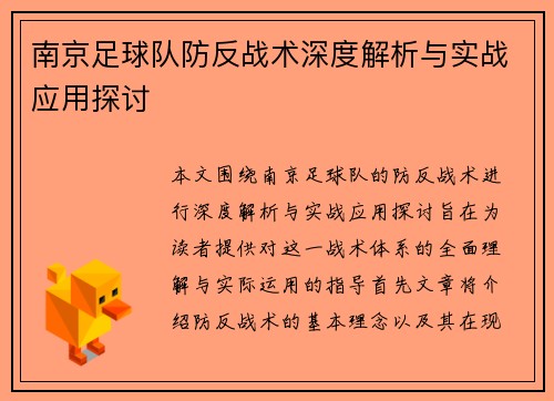南京足球队防反战术深度解析与实战应用探讨