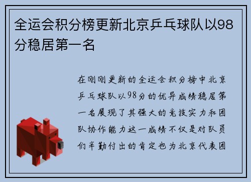 全运会积分榜更新北京乒乓球队以98分稳居第一名
